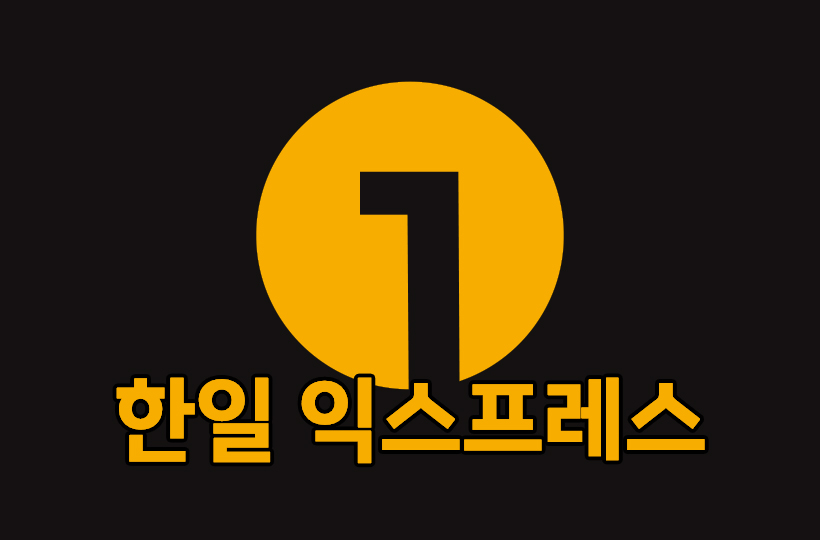 한일OOOO 로고