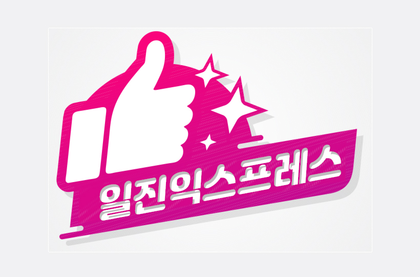 일진OOOO 로고